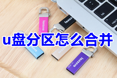 u盘分区怎么合并 如何把分区的u盘合并