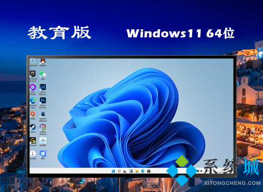 <a href=/win11/ target=_blank class=infotextkey>win11</a>教育版镜像下载 <a href=/win11/ target=_blank class=infotextkey>windows11</a> ghost教育版64位下载