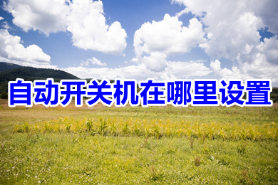 自动开关机在哪里设置 电脑设置自动开关机的方法介绍