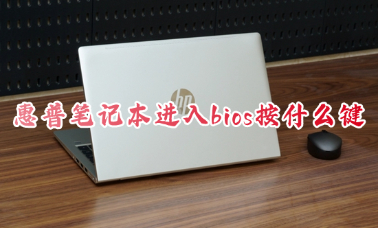 惠普笔记本进入bios按什么键 惠普电脑怎么进入bios