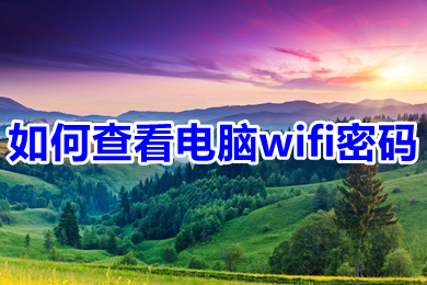 如何查看电脑wifi密码 win10怎么查看电脑wifi密码