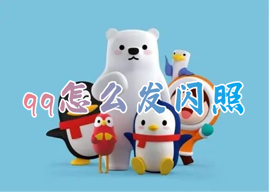 qq怎么发闪照 如何发闪照给qq好友