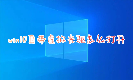 win10自带虚拟光驱怎么打开 windows10虚拟光驱在哪打开