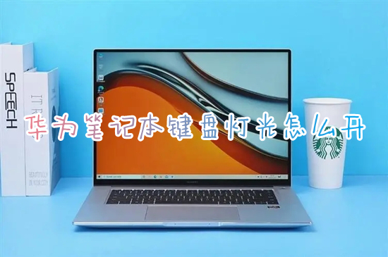 华为笔记本键盘灯光怎么开 华为电脑键盘背光灯怎么打开