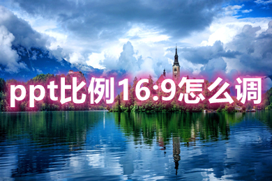 ppt比例16:9怎么调 ppt改成16:9比例的方法