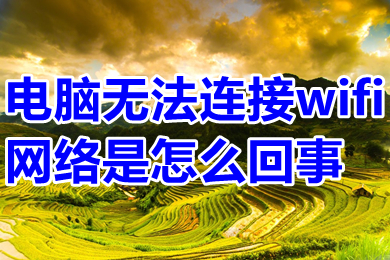 电脑无法连接wifi网络是怎么回事 电脑无法连接wifi网络怎么解决