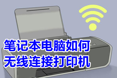 笔记本电脑如何无线连接打印机 无线打印机怎么连接笔记本电脑