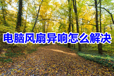 电脑风扇异响怎么解决 电脑风扇老响怎么办