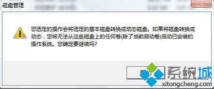转换成动态磁盘将无法启动已安装的操作系统 转换成动态磁盘将无法启动已安装的操作系统