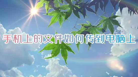 手机上的文件如何传到电脑上 手机连接电脑怎么传输文件