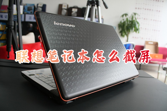 联想笔记本怎么截屏 联想电脑截图快捷键