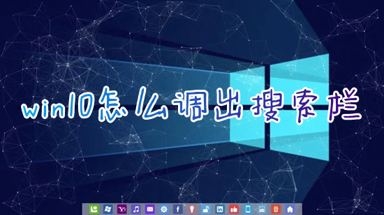 win10怎么调出搜索栏 win10搜索框怎么打开