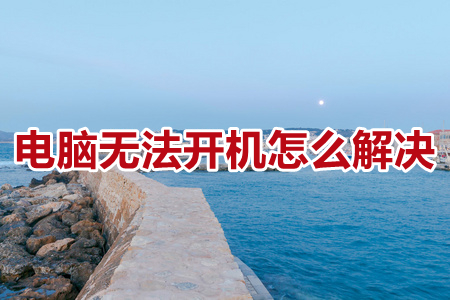 电脑无法开机怎么解决 电脑无法开机一直黑屏怎么办