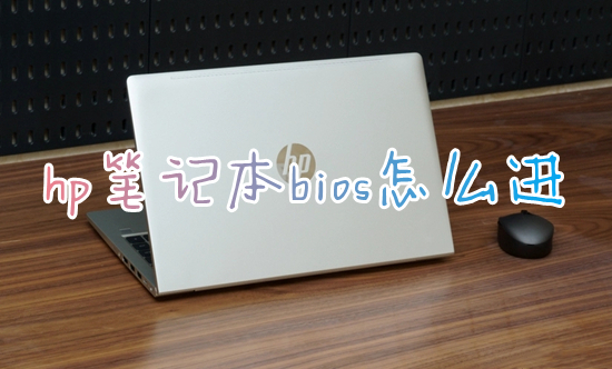 hp笔记本bios怎么进 惠普进入bios按什么键