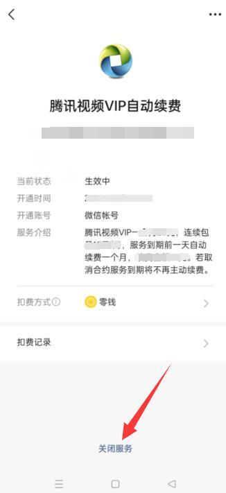 腾讯会员怎么取消自动续费 腾讯视频自动续费如何关闭