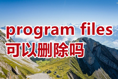 program files可以删除吗 program files里面的东西删除吗