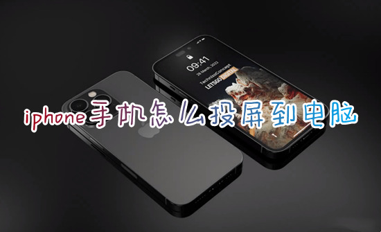 iphone手机怎么投屏到电脑 苹果手机如何投屏到笔记本电脑上