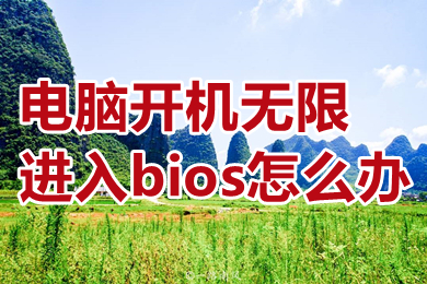 电脑开机无限进入bios怎么办 电脑开机无限进入bios是什么原因