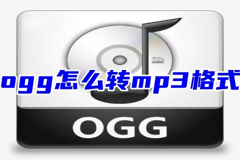 ogg怎么转mp3格式 ogg转换成mp3的四种方法