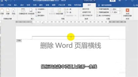 word页眉上有一条线怎么去掉 word页眉上的横线怎么删除