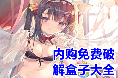 内购免费破解盒子大全 无限内购免费版游戏盒子推荐