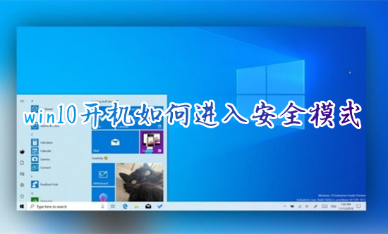win10开机如何进入安全模式 win10安全模式怎么进入