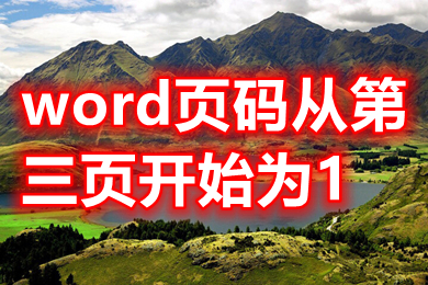word页码从第三页开始为1 word如何第三页开始编页码