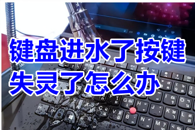 键盘进水了按键失灵了怎么办 机械键盘进水了按键失灵了还有救吗