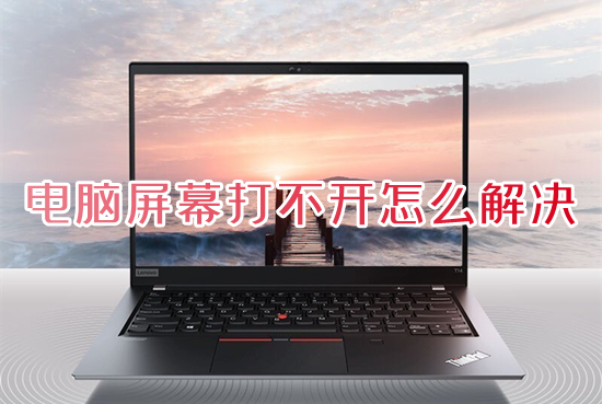 电脑屏幕打不开怎么解决 笔记本电脑开机黑屏没反应怎么办
