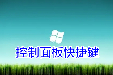 控制面板快捷键 win10 win7 win11命令