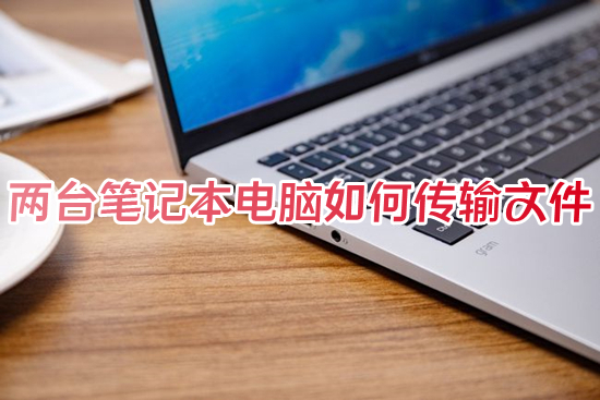 两台笔记本电脑如何传输文件 两台电脑怎么互传文件