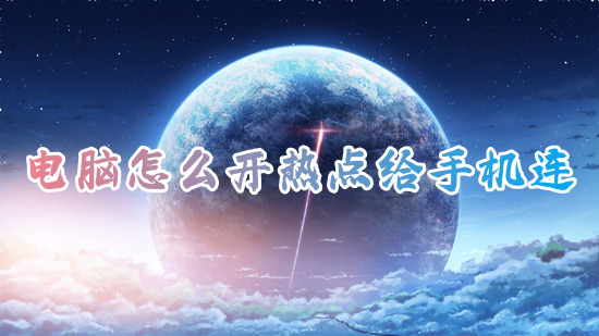 电脑怎么开热点给手机连 笔记本电脑给手机开热点的方法