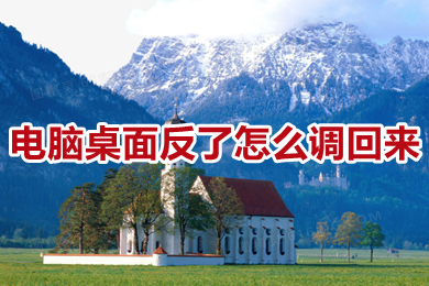 电脑桌面反了怎么调回来 电脑桌面颠倒怎么恢复快捷键