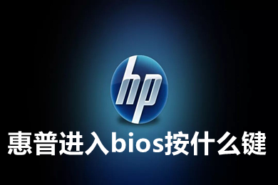惠普进入bios按什么键 惠普bios怎么进