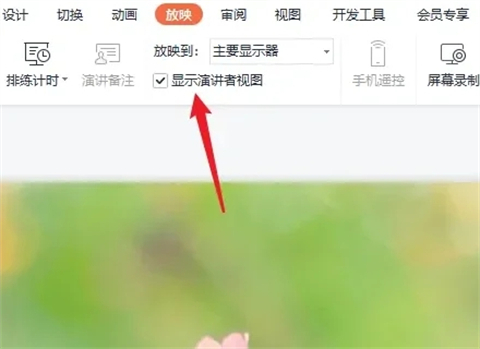 ppt怎么一边放映一边看备注 ppt如何只让演讲者看到备注