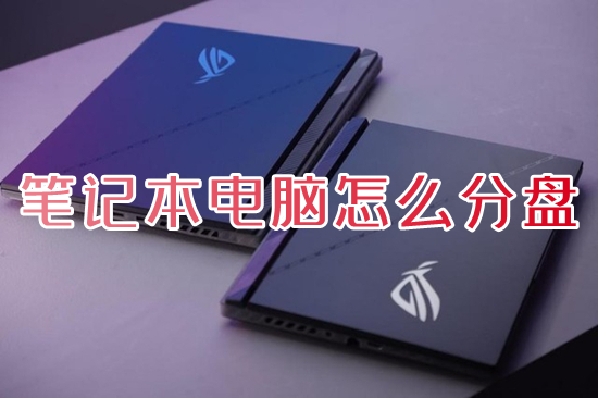 笔记本电脑怎么分盘 新电脑如何分盘