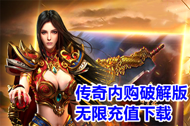 传奇内购破解无限充值下载 不用氪金的传奇爆率高的有哪些