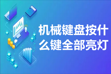 机械键盘按什么键全部亮灯 机械键盘亮灯按什么键