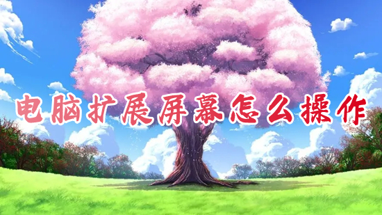 电脑扩展屏幕怎么操作 电脑屏幕扩展成两个屏的方法