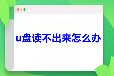 u盘读不出来怎么办 u盘读不出来是什么原因