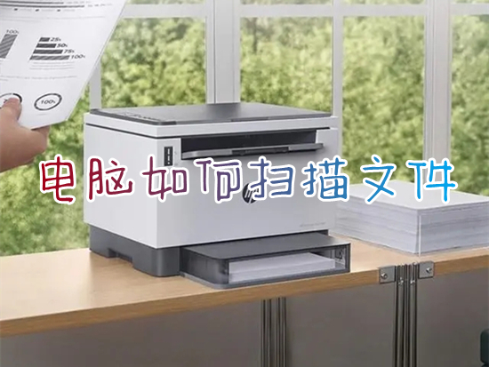 电脑如何扫描文件 打印机扫描文件到电脑的方法