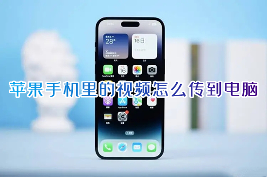 苹果手机里的视频怎么传到电脑 苹果手机和电脑怎么传文件