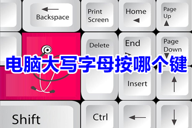 电脑大写字母按哪个键 电脑大写和小写切换按哪个键