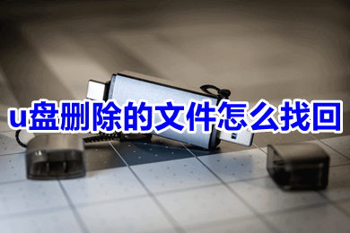 u盘删除的文件怎么找回 u盘删除的文件如何找回