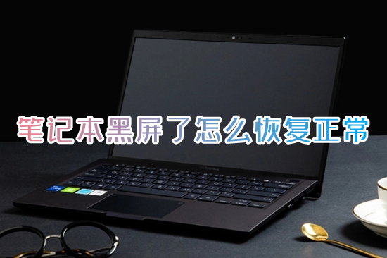 笔记本黑屏了怎么恢复正常 笔记本电脑开机黑屏没反应怎么办