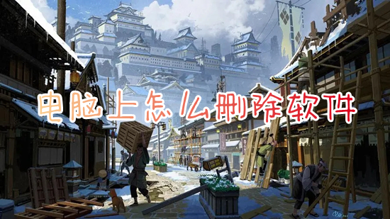 电脑上怎么删除软件 如何卸载电脑上的软件