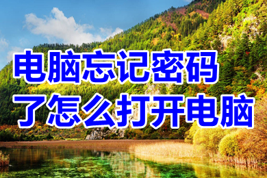 电脑忘记密码了怎么打开电脑 电脑忘记密码了怎么进入系统