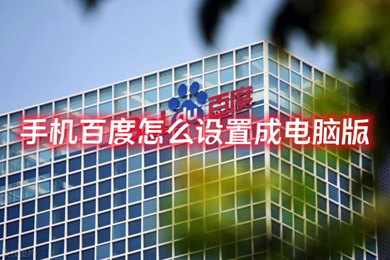 手机百度怎么设置成电脑版 百度手机版怎么改成电脑版