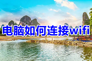 电脑如何连接wifi 台式电脑怎么连接无线网