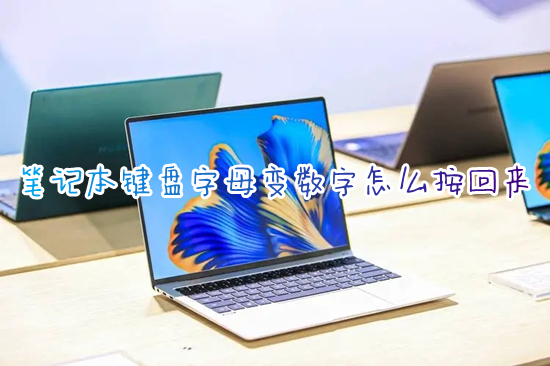 笔记本键盘字母变数字怎么按回来 笔记本电脑键盘数字与字母切换键
